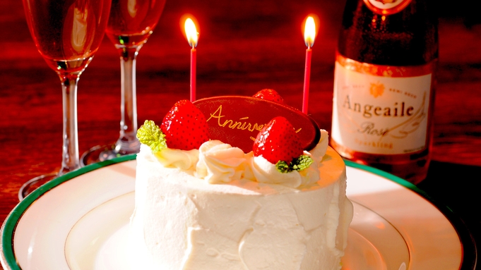 【記念日プラン】誕生日や結婚記念日などのお祝いに！ケーキ＆スパークリングワイン付！